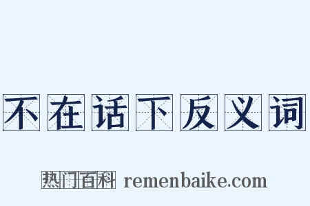 不在话下反义词是什么意思的图片